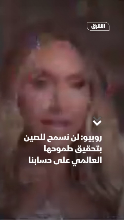 روبيو: لن نسمح للصين بأن تتفوق علينا