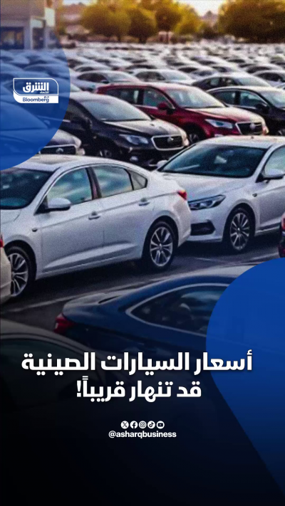 المخزون يتزايد.. هل تنهار أسعار السيارات الصينية قريباً؟