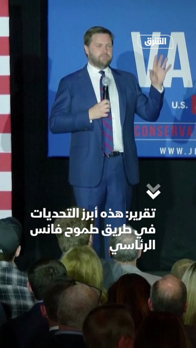 تقرير: هذه أبرز التحديات في طريق طموح فانس الرئاسي