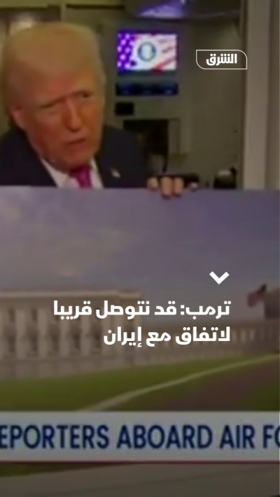 ترمب: قد نتوصل قريبا لاتفاق مع إيران