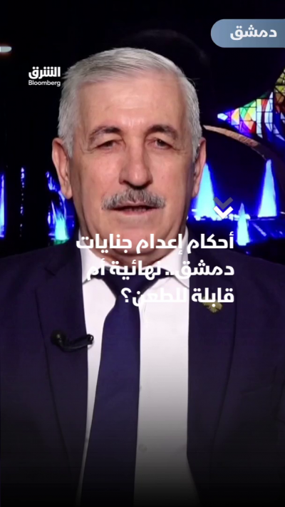 أحكام إعدام جنايات دمشق.. نهائية أم قابلة للطعن؟