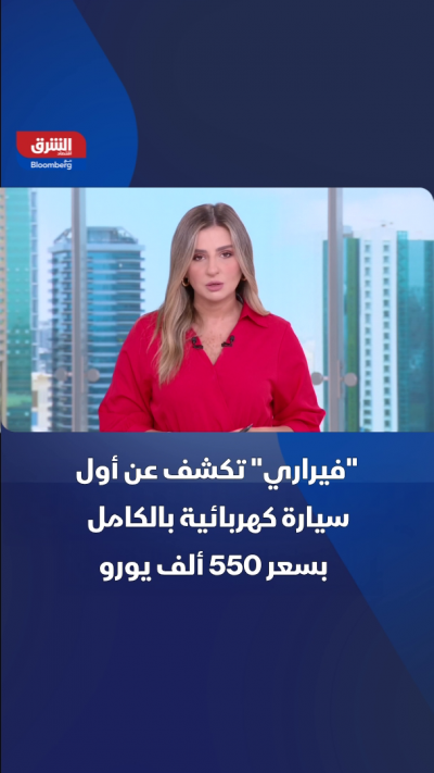 "فيراري" تكشف عن أول سيارة كهربائية بالكامل بسعر 550 ألف يورو