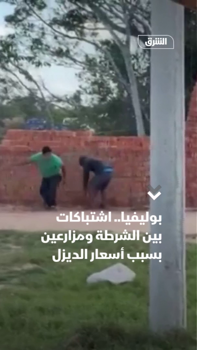 مزارعون يواجهون قوات الأمن في بوليفيا بسبب أسعار الديزل