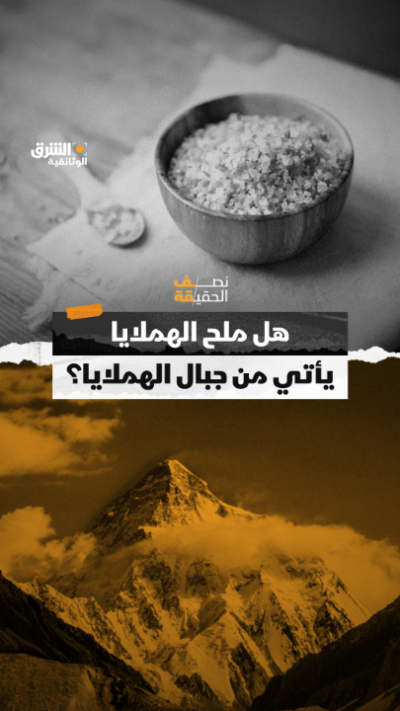 هل فعلاً يأتي ملح الهملايا من جبال الهملايا؟ تابعوا هذه...