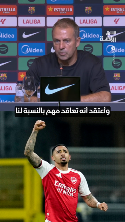 "أعتقد أنه مناسب لأسلوبنا"
فليك يعلّق على تعاقد برشلونة مع البرازيلي غابرييل جيسوس🔵🔴