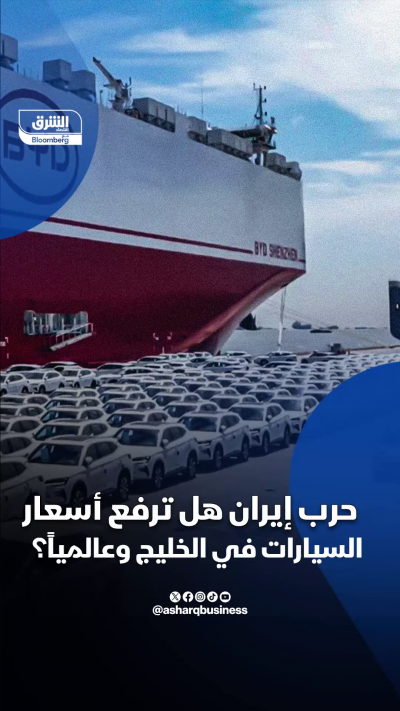 📌 حرب إيران هل ترفع أسعار السيارات في الخليج وعالمياً؟...