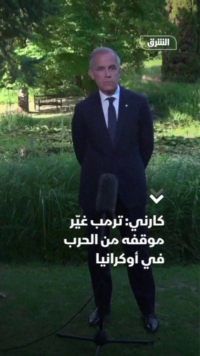 كارني: ترمب غيّر موقفه من الحرب في أوكرانيا