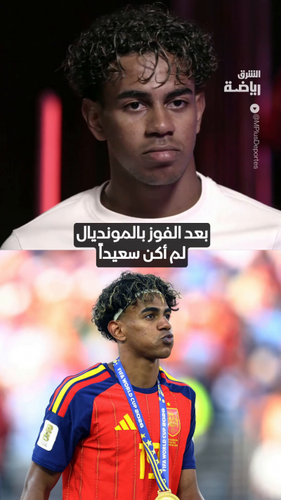 يامال: لم أكن سعيداً بعد الفوز بالمونديال 👀