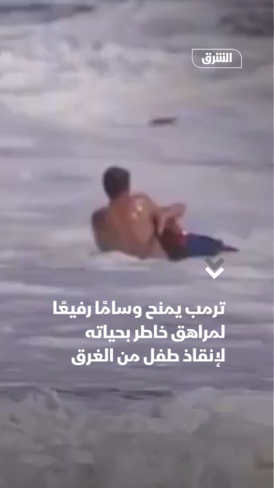 ترامب يمنح وسامًا رفيعًا لمراهق خاطر بحياته لإنقاذ طفل من الغرق
