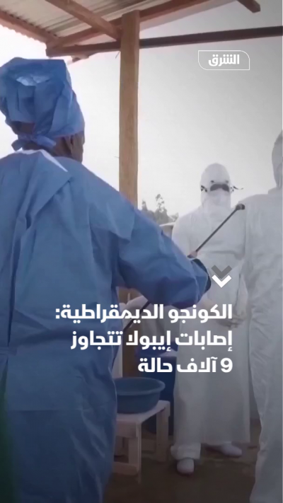 الكونجو الديمقراطية: إصابات إيبولا تتجاوز 9 آلاف حالة