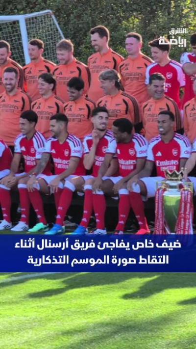 ضيف خاص يفاجئ فريق أرسنال أثناء التقاط صورة الموسم التذكارية