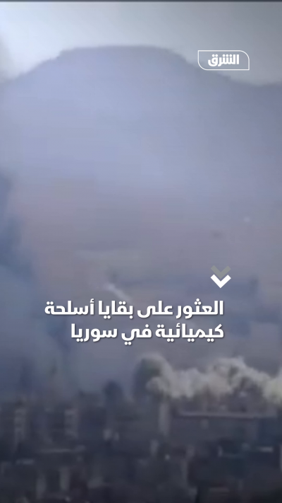 العثور على بقايا أسلحة كيميائية في سوريا
