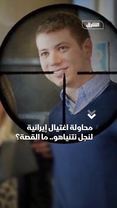 محاولة اغتيال إيرانية لنجل نتنياهو.. ما القصة؟