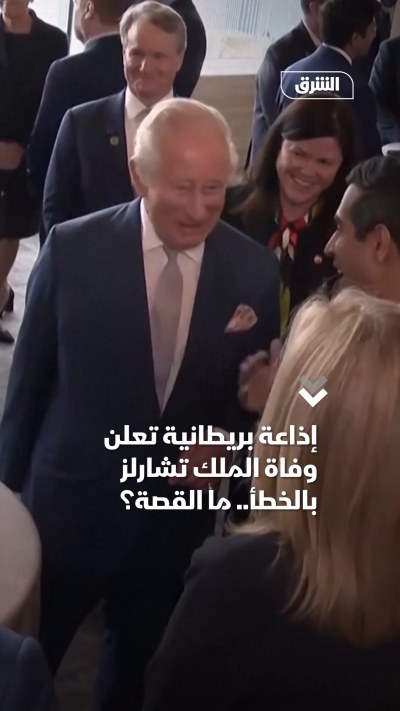 إذاعة بريطانية تعلن وفاة الملك تشارلز بالخطأ.. ما القصة؟
