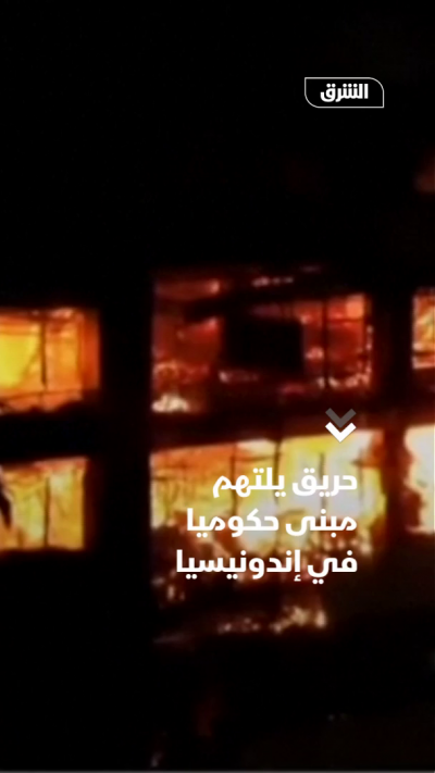 حريق يلتهم مبنى حكوميًا في إندونيسيا