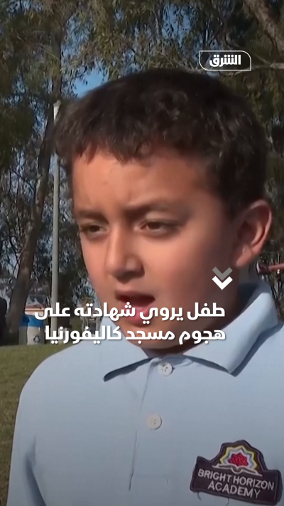طفل يروي مشاهد الهجوم على مركز إسلامي بسان دييجو