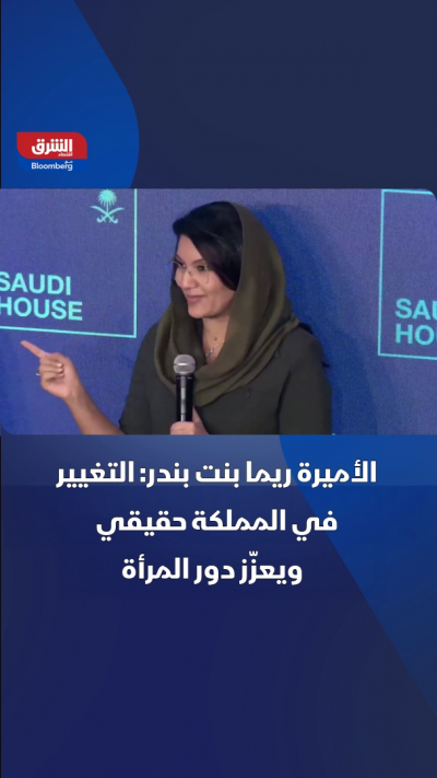 سفيرة السعودية في الولايات المتحدة الأميركية، الأميرة...