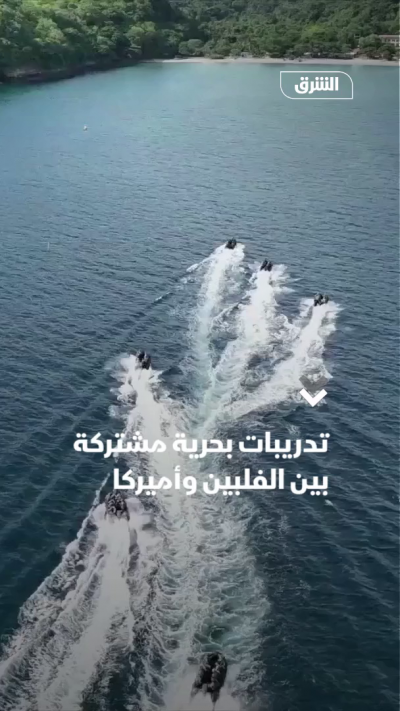 تدريبات بحرية مشتركة بين الفلبين وأميركا