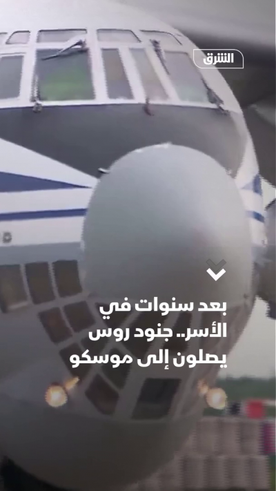 بعد سنوات في الأسر.. جنود روس يصلون إلى موسكو