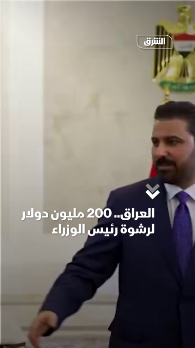 العراق.. 200 مليون دولار لرشوة رئيس الوزراء