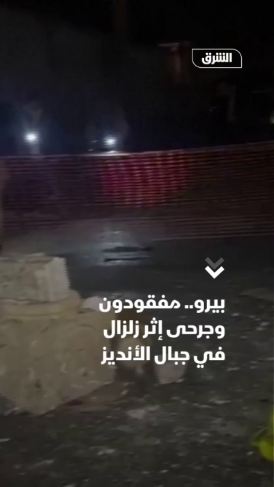 بيرو.. مفقودون وجرحى إثر زلزال في جبال الأنديز