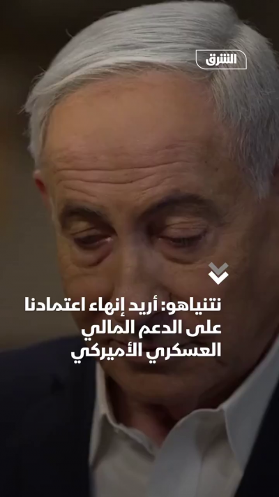نتنياهو: نريد إنهاء اعتمادنا على الدعم المالي العسكري الأميركي