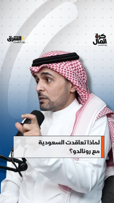 s1 لماذا تعاقدت السعودية مع رونالدو؟