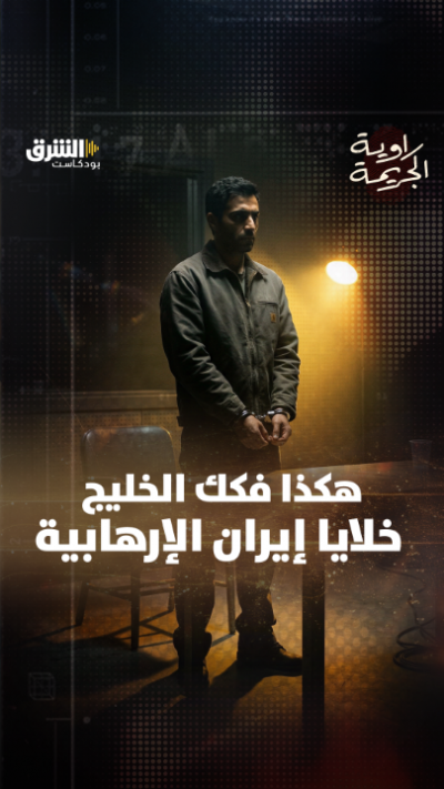 S4 هكذا فكك الخليج خلايا إيران الإرهابية