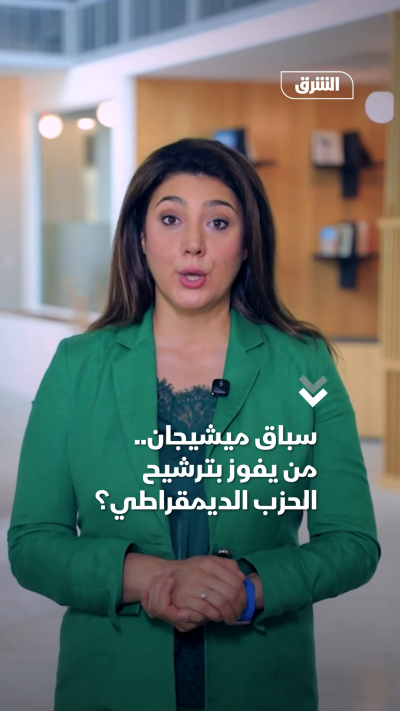 سباق ميشيجان.. من يفوز بترشيح الحزب الديمقراطي؟