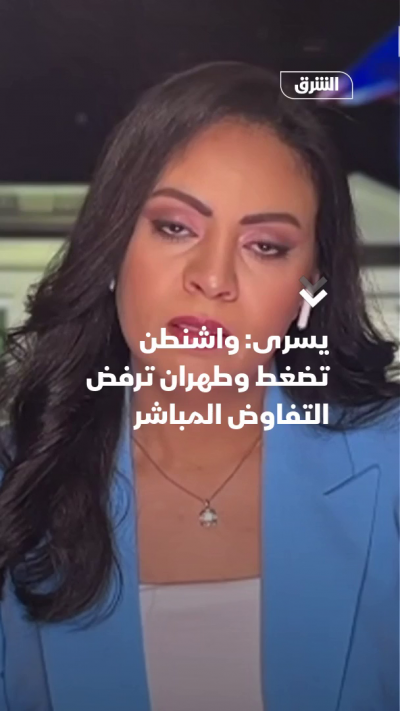 يسرى واشنطن تضغط وطهران ترفض التفاوض المباشر