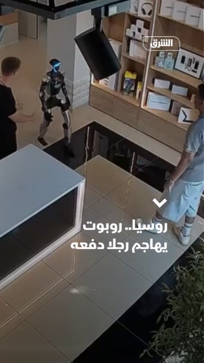 روسيا.. روبوت يهاجم رجلا دفعه