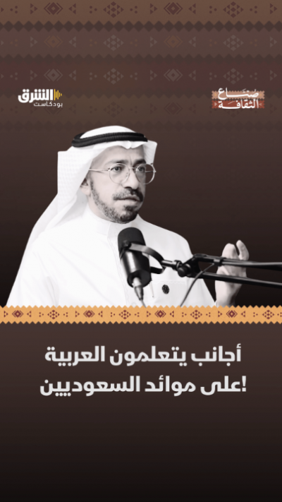 أجانب يتعلمون العربية على موائد السعوديين!