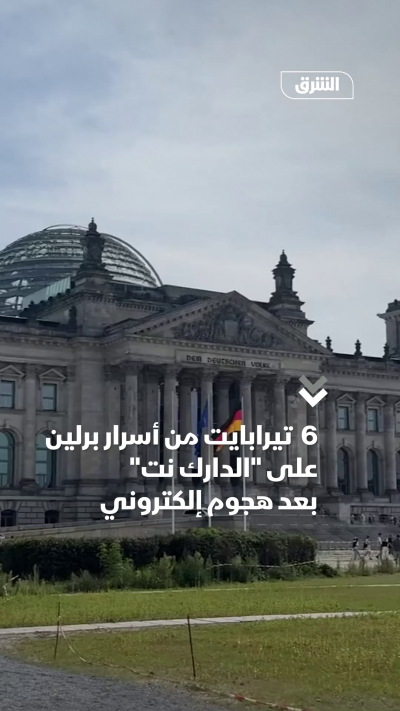 6 تيرابايت من أسرار برلين على الدارك نت بعد هجوم إلكتروني