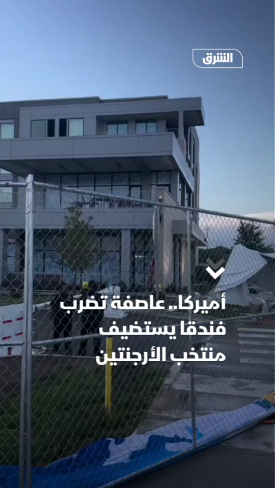 عاصفة تضرب فندق منتخب الأرجنتين بكأس العالم
