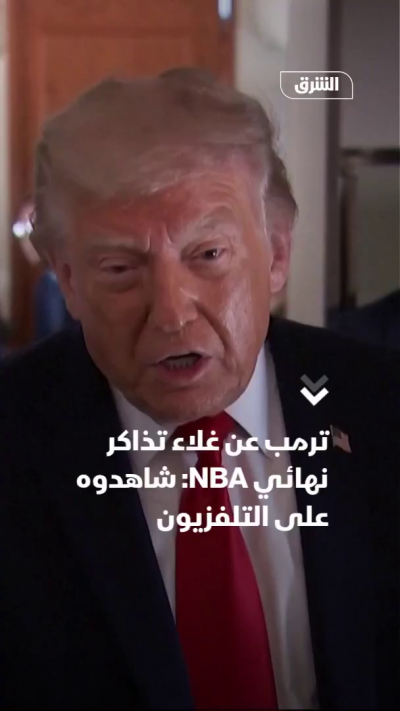 ترمب عن غلاء تذاكر NBA: شاهدوها على التلفزيون