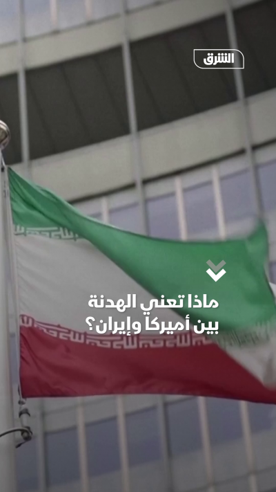 ماذا تعني الهدنة بين أميركا وإيران؟
