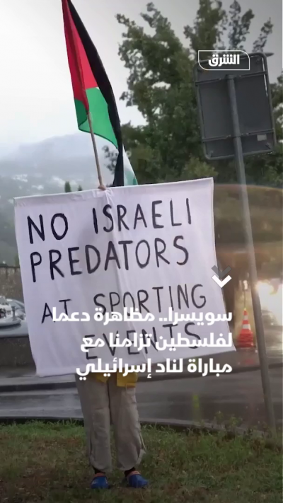 سويسرا.. مظاهرة دعما لفلسطين تزامنا مع مباراة لناد إسرائيلي