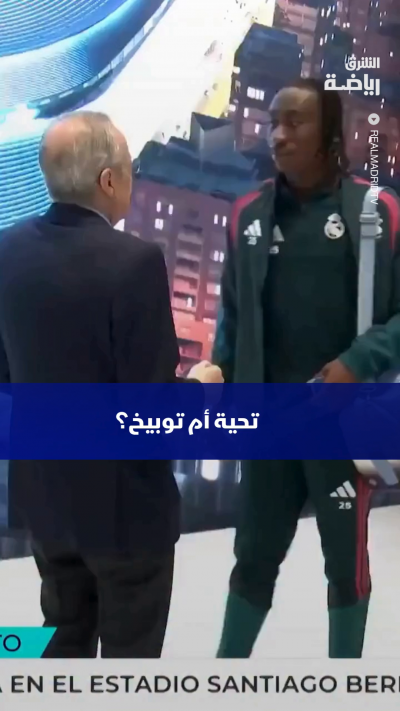 شاهد.. 😂 تحية فلورنتينو الودّية لِديوماندي بعد إعلان مشاركته أساسيا أمام فياريال! 🤝⚽