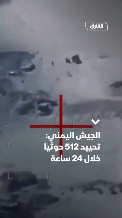 قال الناطق باسم الجيش اليمني ماجد النزيلي اليوم الخميس إن القوات المسلحة نفذت خلال الـ24 ساعة الماضية 780 عملية استهداف طالت قيادات ميدانية وتجمعات للحوثيين وتعزيزات تابعة لهم إضافة إلى مرابض أسلحة ثقيلة ومواقع محصنة.
وأوضح أن العمليات أسفرت عن تحييد نحو 