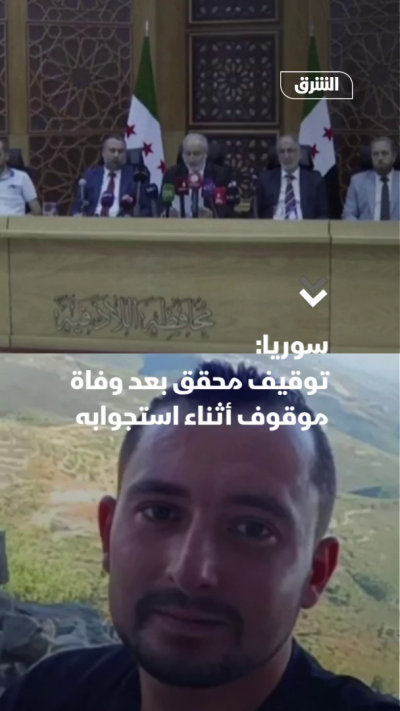 سوريا: توقيف محقق بعد وفاة موقوف أثناء استجوابه