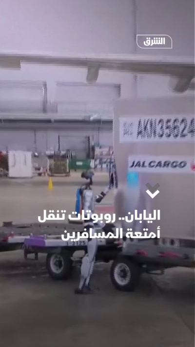 اليابان.. "روبوتات" تنقل أمتعة المسافرين
