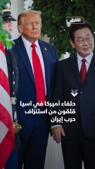 حلفاء أميركا في آسيا قلقون من استنزاف حرب إيران