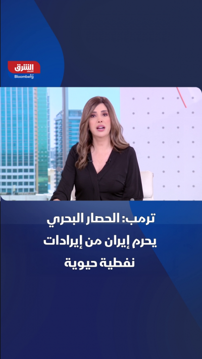 ترمب: الحصار يحرم إيران من إيرادات حيوية