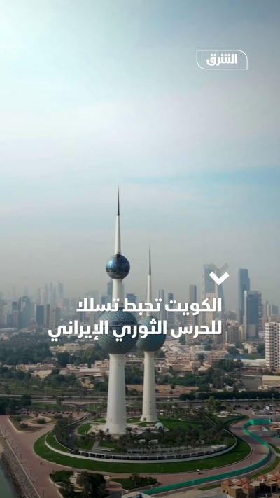 الكويت تعلن إحباط تسلل عناصر من "الحرس الثوري" الإيراني إلى أراضيها