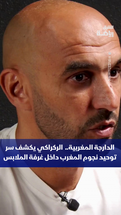 🇲🇦🔥 من الإسبانية مع حكيمي.. إلى الإنجليزية مع زياش.. والفرنسية مع سايس
لكن عندما يحين وقت الخطاب داخل غرفة ملابس المنتخب المغربي، هناك لغة واحدة تجمع الجميع: الدارجة 🗣️
كيف نجح وليد الركراكي في توحيد النجوم العالميين والمواهب المحلية تحت راية واحدة؟ 👀
