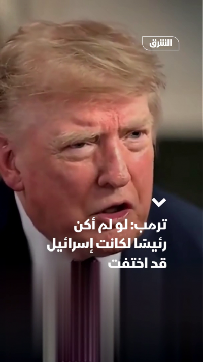 ترمب: لو لم أكن رئيسًا لكانت إسرائيل قد اختفت