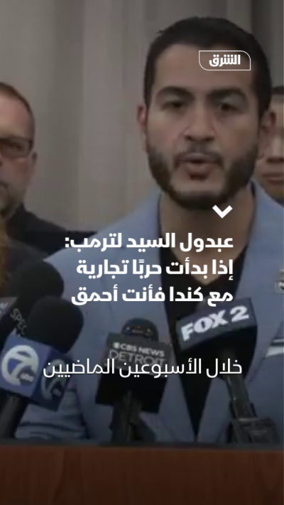 عبدول السيد لترمب: إذا بدأت حربًا تجارية مع كندا فأنت أحمق