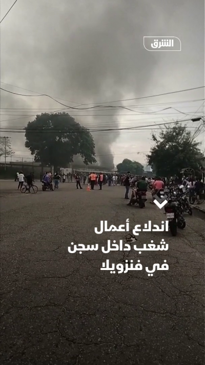 أعمال شغب داخل سجن في فنزويلا