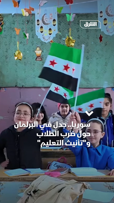 سوريا.. جدل في البرلمانحول ضرب الطلابوتأنيث التعليم