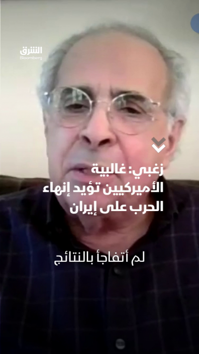زغبي: غالبية الأميركيين تريد إنهاء الحرب على إيران